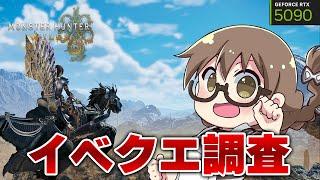 【モンハンワイルズ】期間限定のイベントクエスト情報が錯綜しているので調査する【モンスターハンターワイルズ Steam RTX5090】※ネタバレ注意