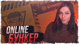 Бункер Online со Следователем • Следователь, Лопарт, Айоплей, Вантол, Камаз и др.