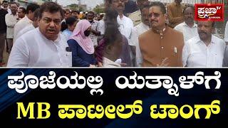 Belagavi : ಪೂಜೆಯಲ್ಲಿ ಯತ್ನಾಳ್ ಗೆ ಕಿಚಾಯಿಸಿದ MB ಪಾಟೀಲ್..| Prajaatv Kannada