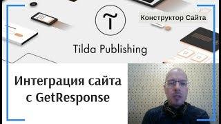 Как добавлять контакты из форм в список рассылки GetResponse? Интегрировать сайт Гетреспонс | Тильда