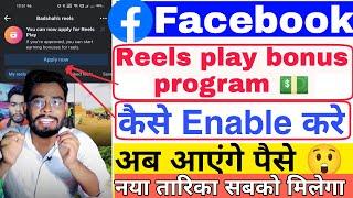 #facebook reels play bonus program कैसे enable करे | facebook reels play bonus program