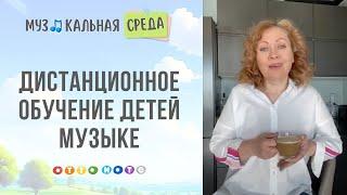 Дистанционное музыкальное обучение