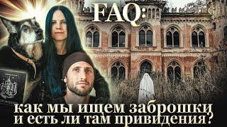 FAQ: как мы ищем заброшки и встречались ли нам привидения. Отвечаем на ваши вопросы!