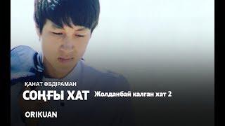 Қанат Әбдіраман - Сонгы хат (Жолданбай калган хат 2) Хит