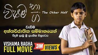 Vishama Bhaga Movie | The Other Half Full Movie 2019 | විෂම භාග සම්පූර්ණ චිත්‍රපටය