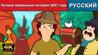 Лучшие моральные истории 2021 - русские сказки | сказки на ночь | русские мультфильмы | мультфильмы