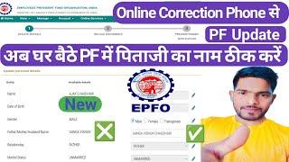 PF Father Name Correction Online 2024 | How to change name in epfo online 2024 | EPF Name Correction