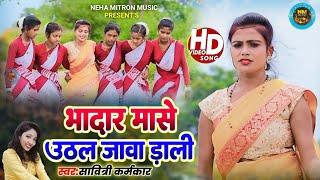 Bhadar Mase||New Karma Song 2022||HD||Singer_Savitri Karamkar||Neha Mitron Music Khortha Song