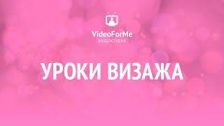 Базовый макияж. Урок визажа / VideoForMe - видео уроки