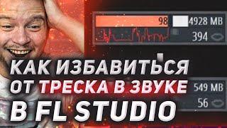 Как избавиться от треска и заеданий в звуке в FL Studio