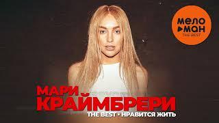 МАРИ КРАЙМБРЕРИ - THE BEST - НРАВИТСЯ ЖИТЬ (Лучшее 2024)