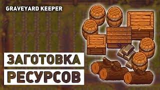 ЗАГОТОВКА РЕСУРСОВ! - GRAVEYARD KEEPER СТРИМ