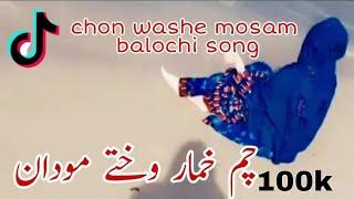 chon washe mosam balochi song || IRANI BALOCHI SONGS 2021 RAUF SAYAR چم خمار وختے موادن چگ گہجن