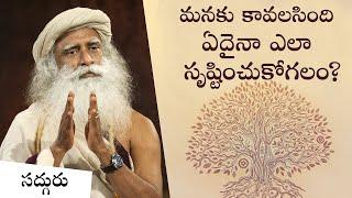 మనకు కావలసింది ఏదైనా ఎలా సృష్టించుకోగలం? Sadhguru on How to Manifest What You Really Want | Telugu