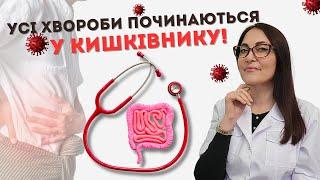 Всі хвороби починаються в кишківнику!