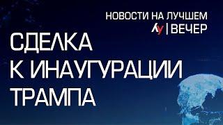 Сделка к инаугурации Трампа \\ выпуск новостей на Лучшем радио от 12 января 2025 (вечер)