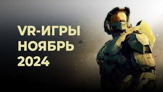 ЛУЧШИЕ VR-игры за НОЯБРЬ 2024 года + РОЗЫГРЫШ