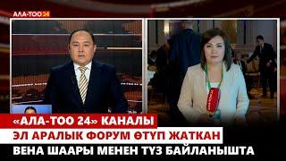 «Ала-Тоо 24» каналы эл аралык форум өтүп жаткан Вена шаары менен түз байланышта