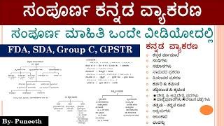 ಸಂಪೂರ್ಣ ಕನ್ನಡ ವ್ಯಾಕರಣ | Revision For PDO/GPSTR/Group C/FDA/SDA EXAM | complete Kannada Grammar |