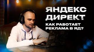 Как работает реклама в Яндекс Директ?