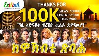 ከዋኽብቲ ጽባሕ - New Eritrean Music 2025 - #eritreanmusic #eritrean #eritrea #erilink #eritreanews @eritv