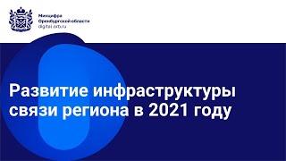 Брифинг «Развитие инфраструктуры связи Оренбургской области в 2021 году»