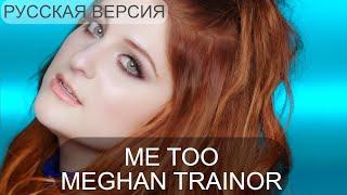 S7/E10. Me too - Meghan Trainor. Кавер на русском и эквиритмический перевод