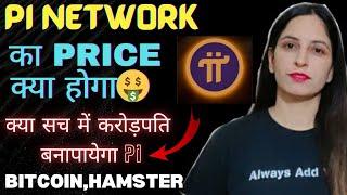 Pi Network का Price क्या होगा| Pi Network Update | Pi Coin