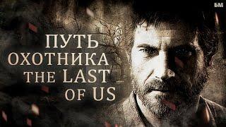 The Last of Us - Кто Такие Охотники