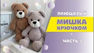 Плюшевый мишка крючком |  часть 2