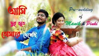 Ami Dur Hote Tomarei Dekhechi | Pre-wedding of Manik and Pinki | Cover Song by Debolina Nandy