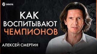 Алексей Смертин. Залог успеха в любой сфере – дисциплина ума! Как футбол спасает жизни