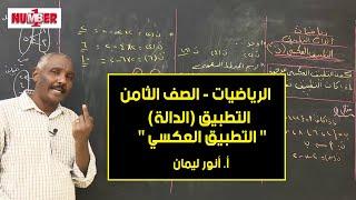 الرياضيات | الدالة - التطبيق العكسي | أ. أنور ليمان | حصص الصف الثامن