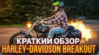 Harley-Davidson Softail Breakout Ты Будешь Страдать