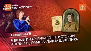 Чёрный пиар: Ричард III в истории Англии и драма Уильяма Шекспира/Елена Браун