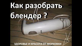 КАК РАЗОБРАТЬ погружной БЛЕНДЕР ?