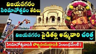 విజయనగరం సిరిమానోత్సవం/vizianagaram temple/paidimamba temple history/vijayanagaram temples