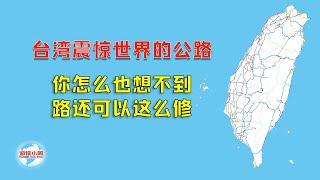 【游侠小周】台湾震惊世界的公路，你怎么也想不到，路还可以这么修