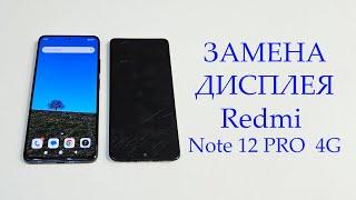 Redmi Note 12 Pro 4G - разборка, замена оригинального дисплея и рамки корпуса . Display replacement