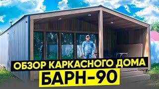 Обзор каркасного модульного дома "Барн-90" / Модульдом54