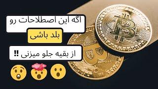 اصطلاحات مهم ارزهای دیجیتال قسمت اول || Cryptocurrency Part 1