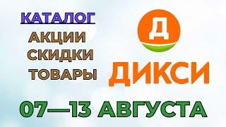 Дикси каталог с 07 по 13 августа 2023 года акции и скидки на товары в магазине