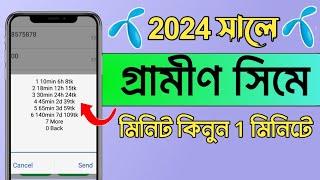 গ্রামীন সিমে মিনিট কিনবো কিভাবে | Gp Minute Pack Code | গ্রামীন সিমে মিনিট কিনে কিভাবে 2024