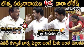 War Words Between Bosta Satyanarayana And Nara Lokesh In Assembly | Chandrababu | Pawan Kalyan