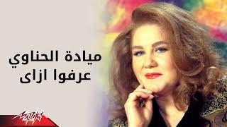 Erfo Ezay - Mayada Elhenawy عرفوا ازاى - مياده الحناوي