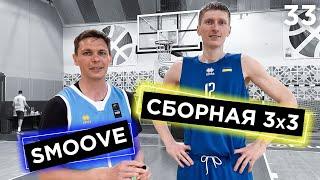 Бросковый Челлендж со Сборной Украины 3х3 | Smoove