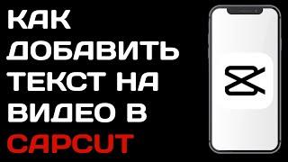 Как добавить текст на видео в Capcut / Как написать текст на клип в кап кут