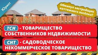 Как зарегистрировать ТСН, CHТ. Товарищество собственников недвижимости. Садоводческое товарищество