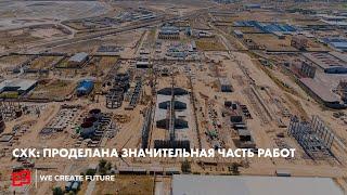 СХК: проделана значительная часть работ