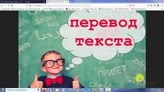 Как перевести текст в Ворде (Word) с русского на английский или на любой другой язык
